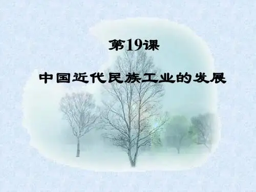 第19课中国近代民族工业的发展课件