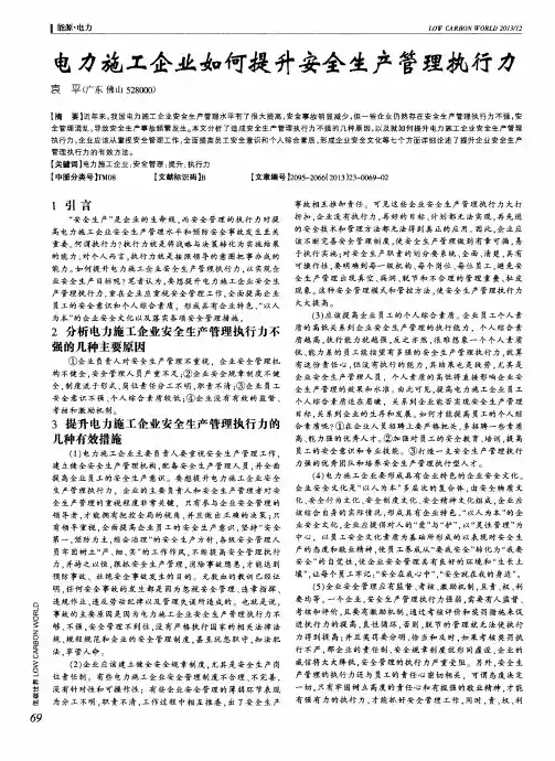 电力施工企业如何提升安全生产管理执行力