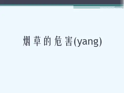 烟草的危害(yang)[可修改版ppt]