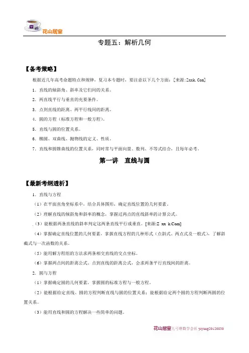 解析几何(2012年高三数学一轮复习精品次资料)