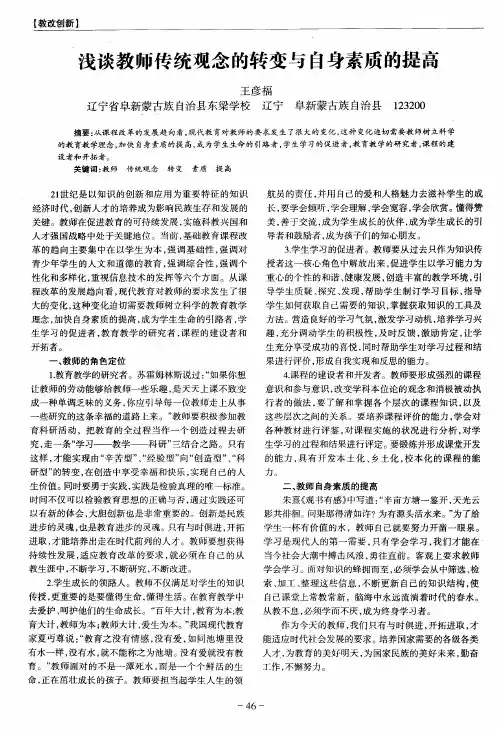 浅谈教师传统观念的转变与自身素质的提高