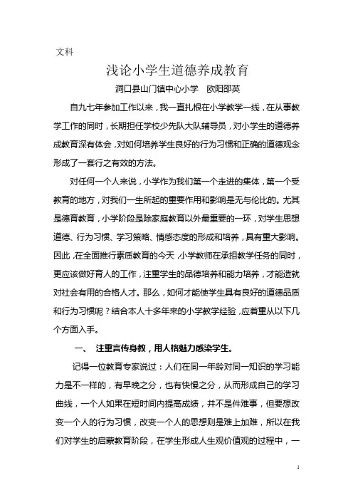 浅谈小学生道德养成教育