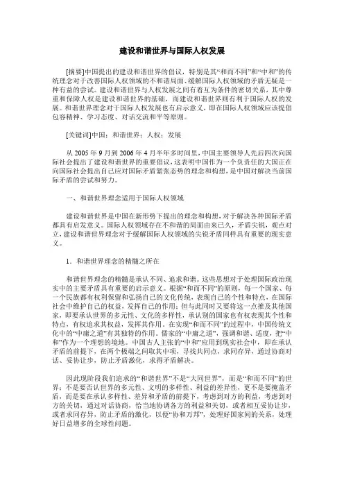 建设和谐世界与国际人权发展