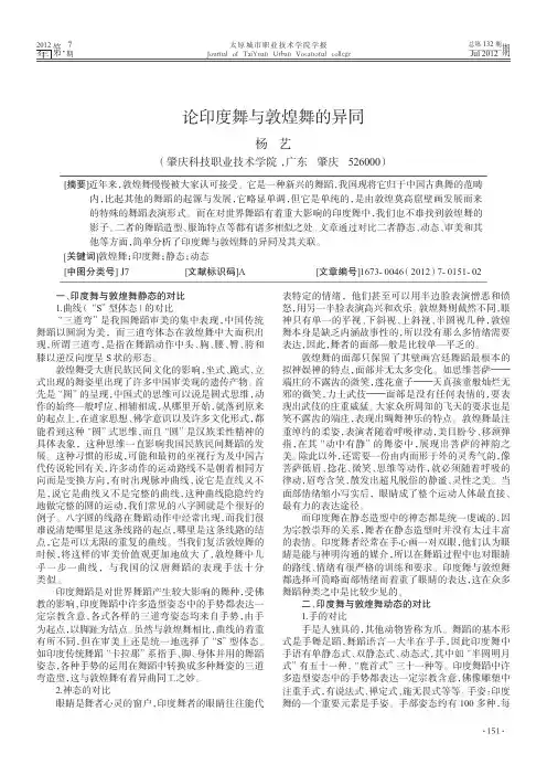 论印度舞与敦煌舞的异同