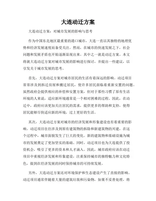 大连动迁方案