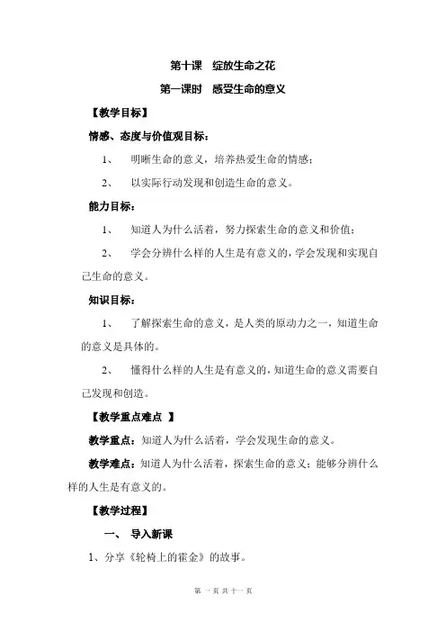 人教版道德与法治七年级上册：10.1 感受生命的意义 教案