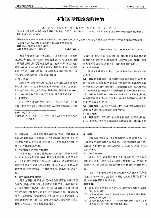 水貂病毒性肠炎的诊治