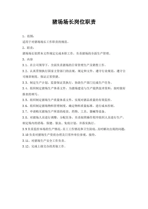 猪场场长岗位职责 2