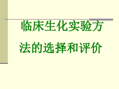 临床生化实验方法的选择和评价