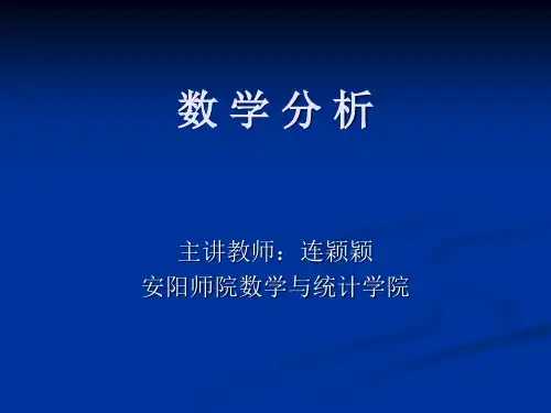 数学分析课程简介