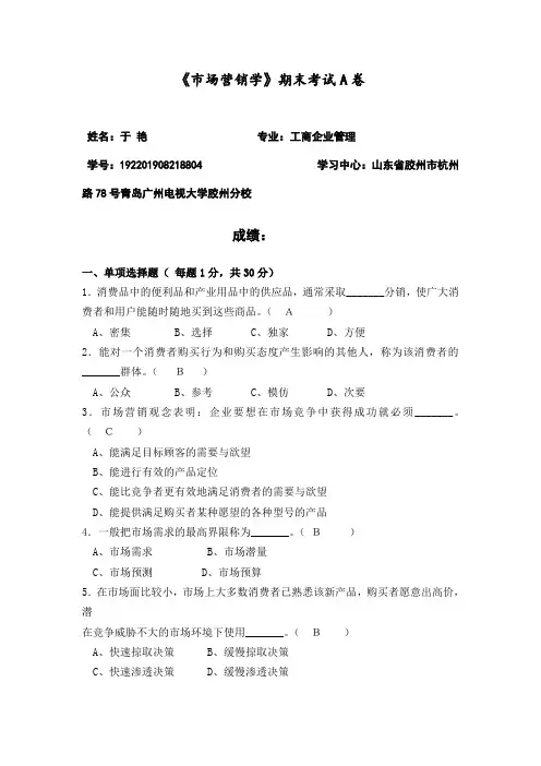 《市场营销学》期末试卷A