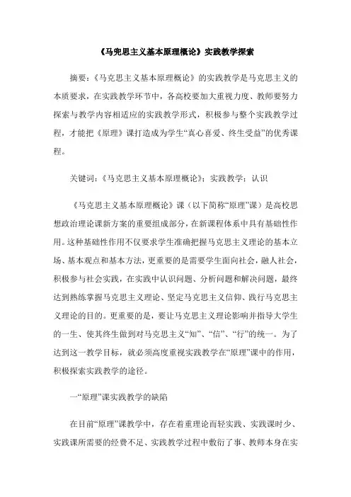 《马兜思主义基本原理概论》实践教学探索