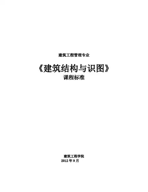 建筑工程管理专业-建筑结构与识图课程标准