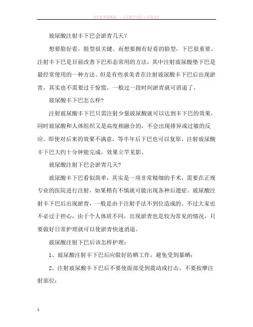 玻尿酸注射丰下巴会淤青几天