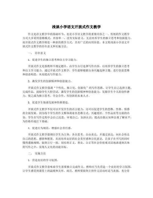 浅谈小学语文开放式作文教学