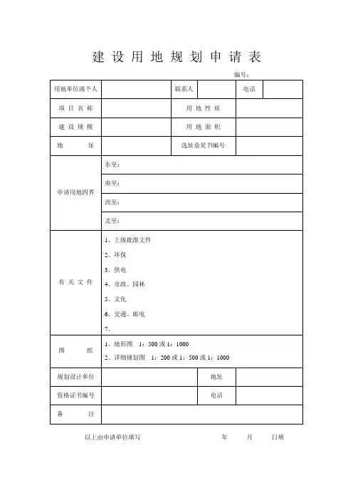 建 设 用 地 规 划 申 请 表
