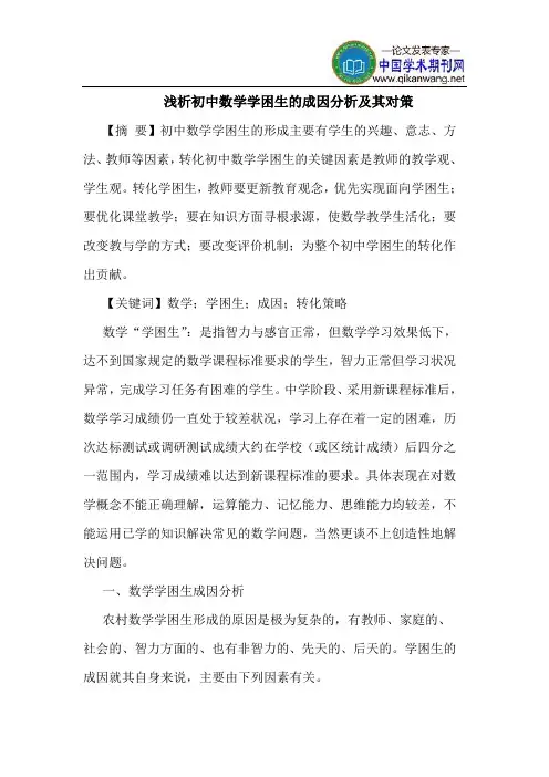 初中数学学困生的成因分析及其对策