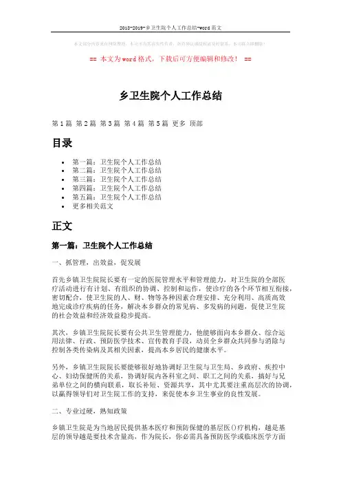 2018-2019-乡卫生院个人工作总结-word范文 (9页)