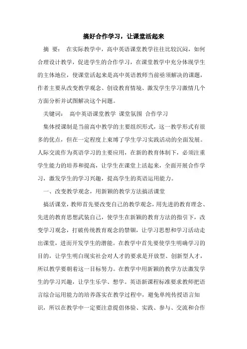 搞好合作学习,让课堂活起来