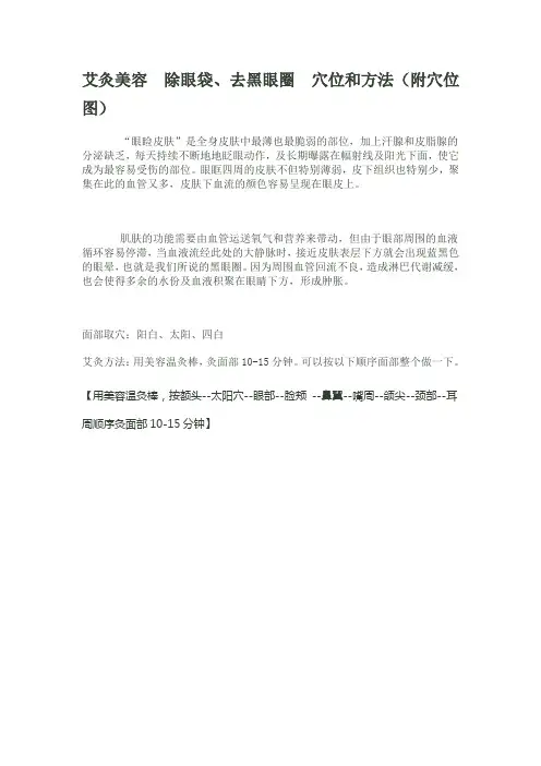 艾灸美容 除眼袋、去黑眼圈 穴位和方法