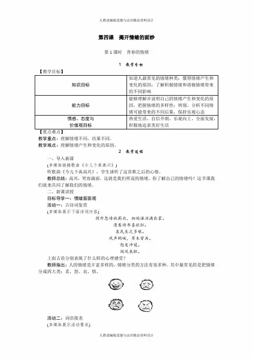 人教部编版七年级下册道德与法治教案-第四课-第1课时