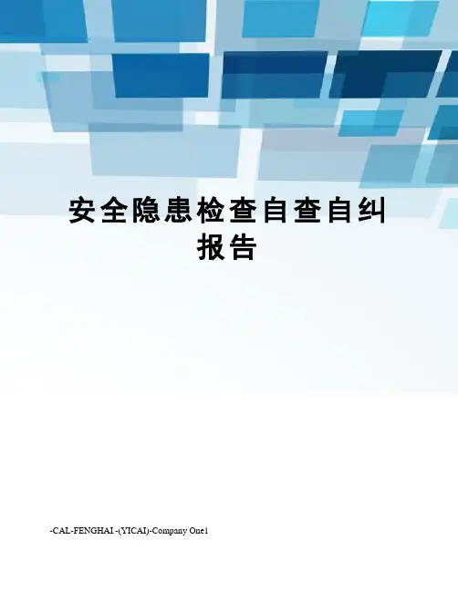 安全隐患检查自查自纠报告