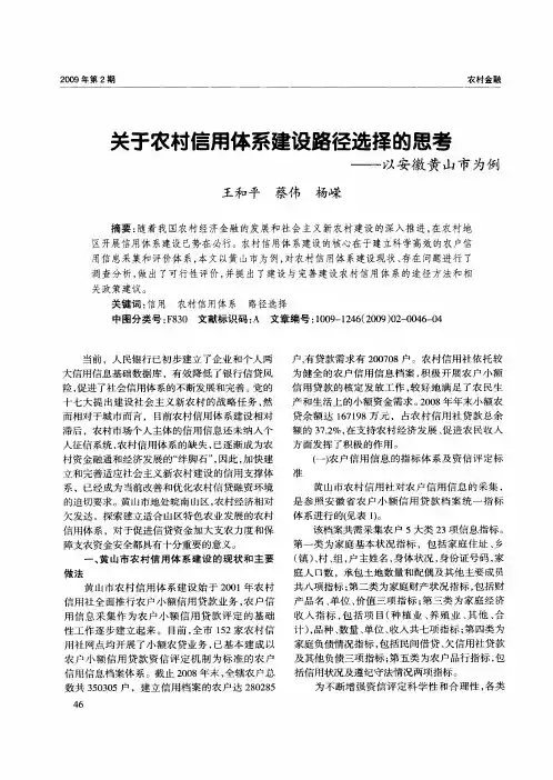 关于农村信用体系建设路径选择的思考——以安徽黄山市为例