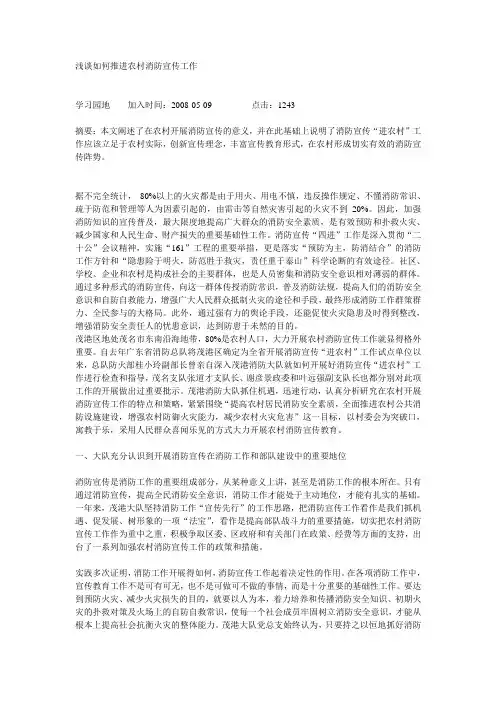 浅谈如何推进农村消防宣传工作