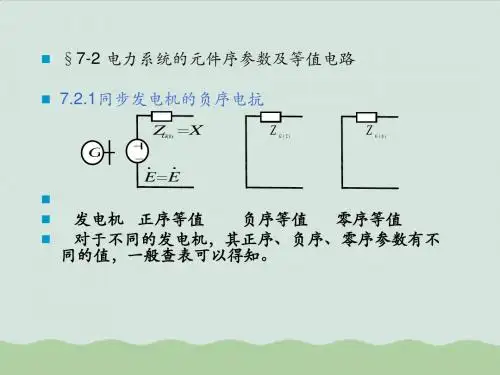 电力系统的元件序参数与等值电路ppt(共17页)