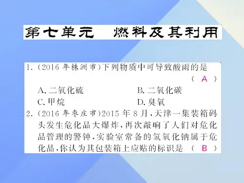 中考化学第一轮复习系统梳理夯基固本第7单元燃料及其利用练习课件新人教版