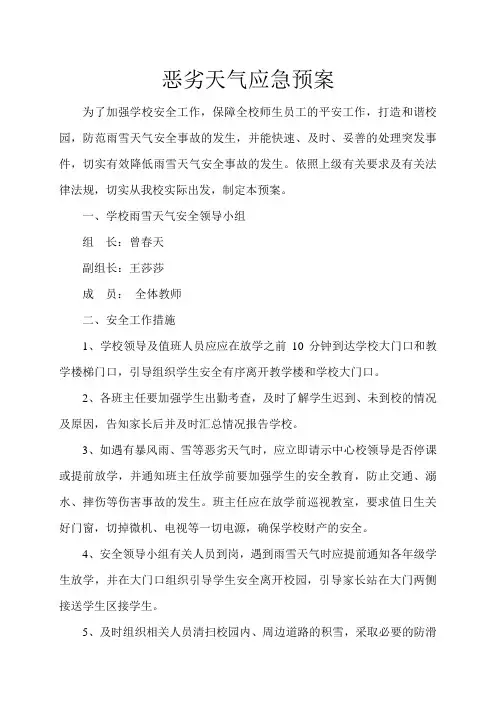 学校恶劣天气应急预案