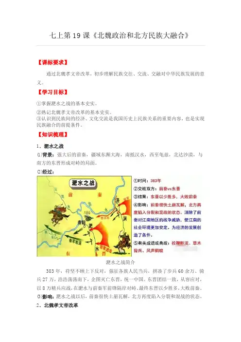 人教版历史七上第19课《北魏政治和北方民族大融合》教案
