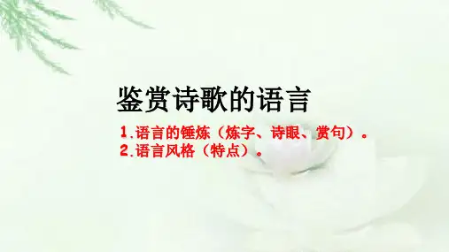 高考语文古诗词鉴赏——鉴赏诗歌的语言
