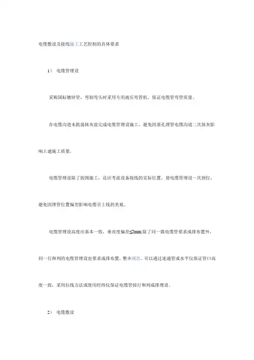 电缆敷设及接线施工工艺控制的具体要求