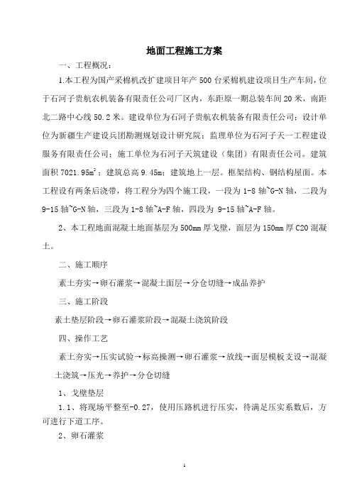 地面工程施工方案