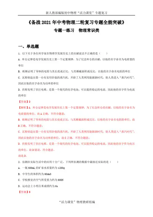 中考物理二轮复习专题-物理常识类(解析版)
