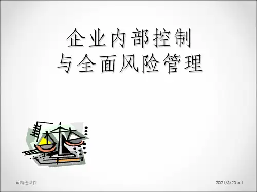企业内部控制与全面风险管理