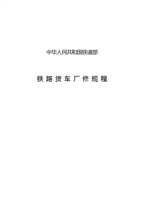 铁路货车厂修规程