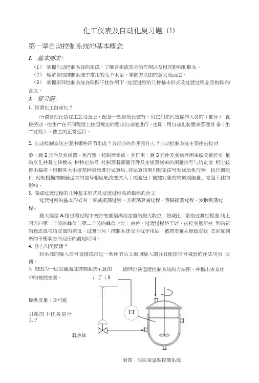 化工仪表及自动化复习题(期中).doc