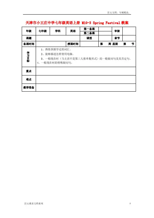 七年级英语上册 M10-3 Spring Festival教案 (新版)外研版