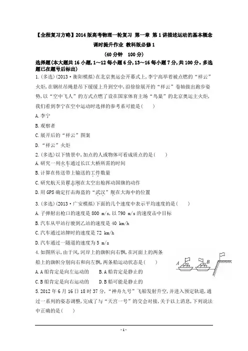 【全程复习方略】2014版高考物理一轮复习 第一章 第1讲描述运动的基本概念课时提升作业 教科版必修1