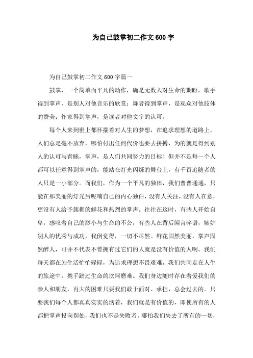 为自己鼓掌初二作文600字