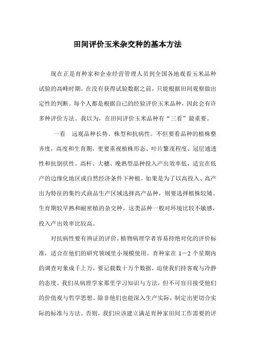 玉米杂交种的田间评价方法