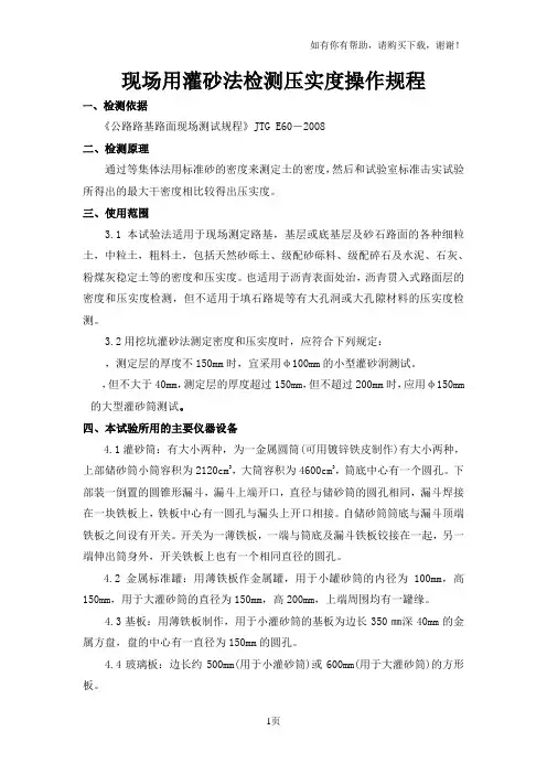 现场用灌砂法检测压实度操作规程