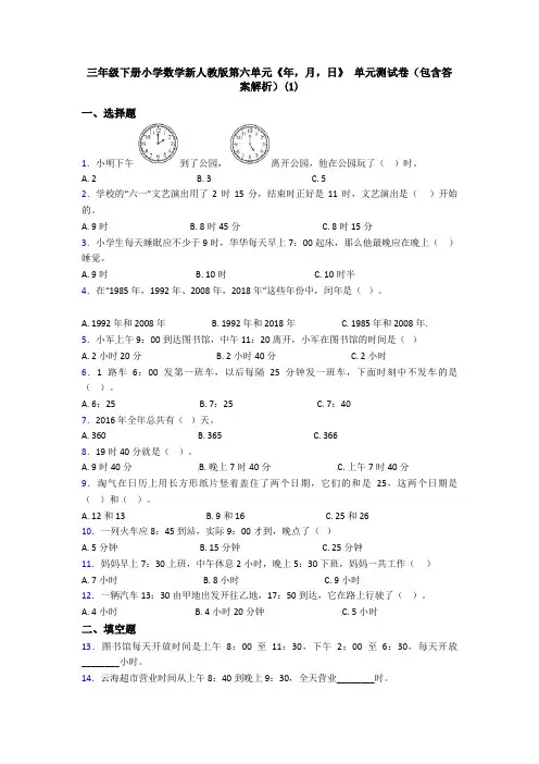 三年级下册小学数学新人教版第六单元《年,月,日》 单元测试卷(包含答案解析)(1)