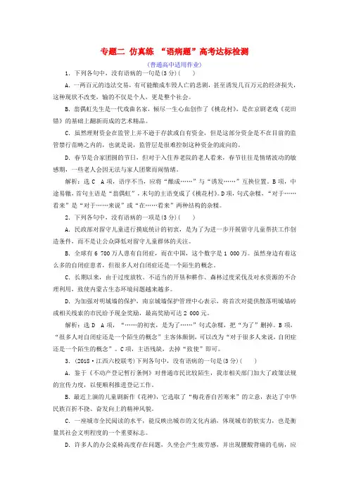 (全国通用版)2019版高考语文一轮复习专题二辨析病句仿真练“语病题”高考达标检测