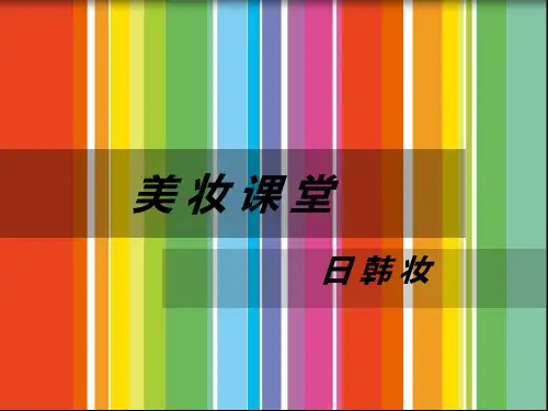 美妆课堂--日韩妆