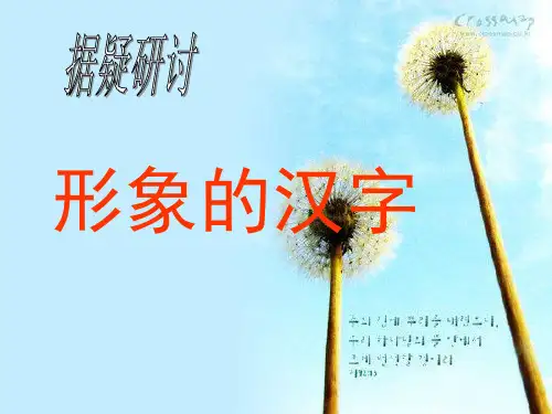 形象的汉字(一)