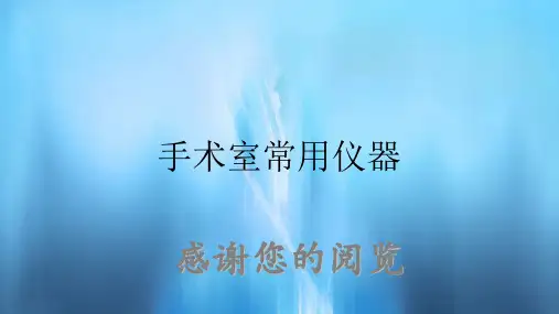 手术室常用仪器