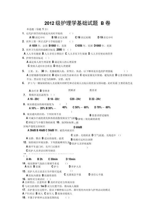 2012级护理学基础试题